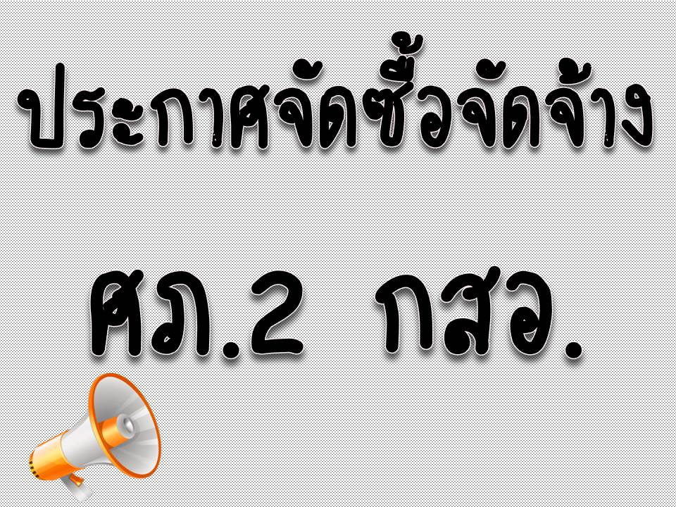 จ้างจัดทำสื่อประชาสัมพันธ์ โครงการศูนย์ออกแบบและนวัตกรรมเชิงสร้างสรรค์ ภายใต้แผนปฏิบัติราชการประจำปีงบประมาณ พ.ศ.2560 เพิ่มเติม ของกลุ่มจังหวัดภาคเหนือตอนล่าง 1 