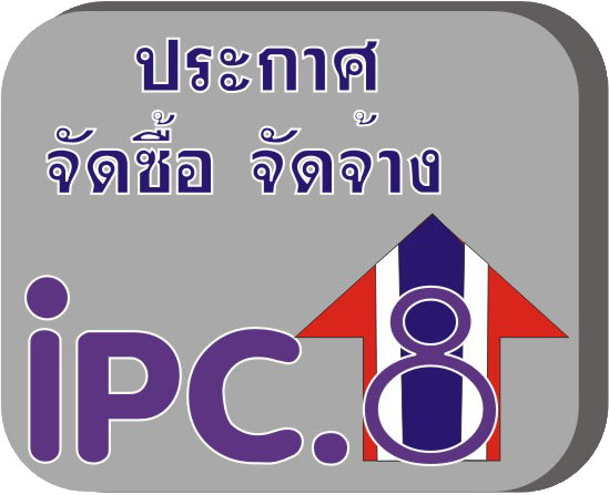 ประกาศราคากลางจ้างเหมาบุคคลเพื่อปฏิบัติงานพนักงานขับรถยนต์ในศูนย์ส่งเสริมอุตสาหกรมภาคที่ 8 ประจำปีงบประมาณ พ.ศ. 2561