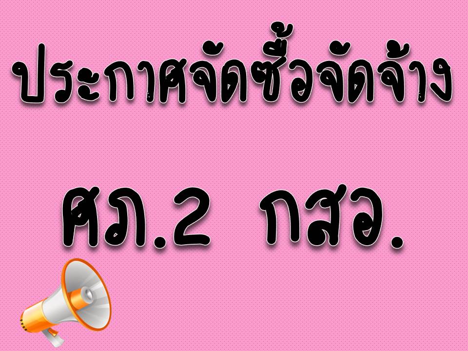 ประกาศ ศูนย์ส่งเสริมอุตสาหกรรมภาคที่ 2 เรื่องเผยแพร่แผนการจัดซื้อจัดจ้าง ประจำปีงบประมาณ พ.ศ.2561