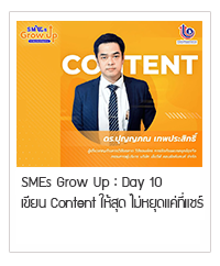 SMEs GROW UP : Day 10 l เขียน Content ให้สุด ไม่หยุดแค่ที่แชร์
