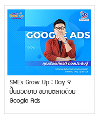 SMEs GROW UP : Day 9 l ปั้นยอดขาย ขยายตลาดด้วย Google Ads