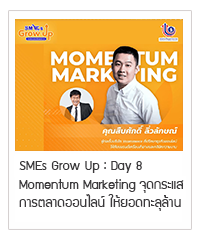 Es GROW UP : Day 8 l Momentum Marketing จุดกระแสการตลาดออนไลน์ ให้ยอดขายทะลุล้าน