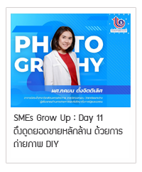 SMEs GROW UP : Day 11 l ดึงดูดยอดขายหลักล้าน ด้วยการถ่ายภาพ DIY