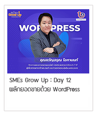 SMEs GROW UP : Day 12 l ผลักยอดขายด้วย WordPress