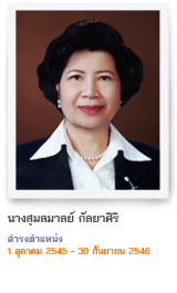 สุมลมาลย์ กัลยาศิริ
