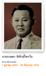 เกษตร พิทักษ์ไพรวัน
