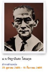 รัชดาภิเศก โสณกุล