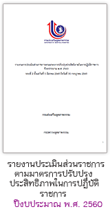 รายงานการประเมินส่วนราชการตามมาตรการปรับปรุงประสิทธิภาพในการปฏิบัติราชการ ปีงบประมาณ พ.ศ. 2562