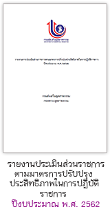 รายงานการประเมินส่วนราชการตามมาตรการปรับปรุงประสิทธิภาพในการปฏิบัติราชการ ปีงบประมาณ พ.ศ. 2562