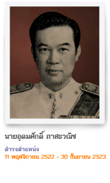 อุดมศักดิ์ ภาสะวณิช