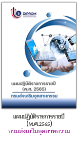 แผนปฏิบัติราชการรายปี (พ.ศ. 2565) กรมส่งเสริมอุตสาหกรรม