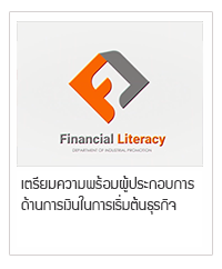 เตรียมความพร้อมผู้ประกอบการด้านการเงินในการเริ่มต้นธุรกิจ