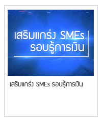 เสริมแกร่ง SMEs รอบรู้การเงิน