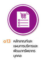 o15 หลักเกณฑ์และแผนพัฒนาบุคลากรปี 2569