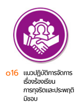 o17 แนวปฏิบัติการจัดการเรื่องร้องเรียน