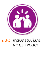 o21 การขับเคลื่อน No Gift Policy ปี 2569