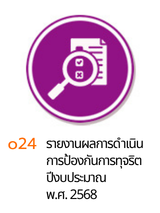 o25 รายงานผลการป้องกันทุจริตปี 2568