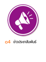 o4 ข่าวประชาสัมพันธ์