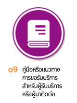 o9 คู่มือการให้บริการ
