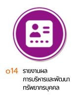 o16 รายงานผลการพัฒนาบุคลากรปี 2568