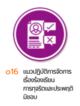 o17 แนวปฏิบัติการจัดการเรื่องร้องเรียน