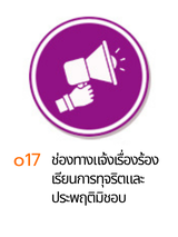 o18 ช่องทางแจ้งเรื่องร้องเรียน