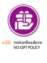 o21 การขับเคลื่อน No Gift Policy ปี 2569
