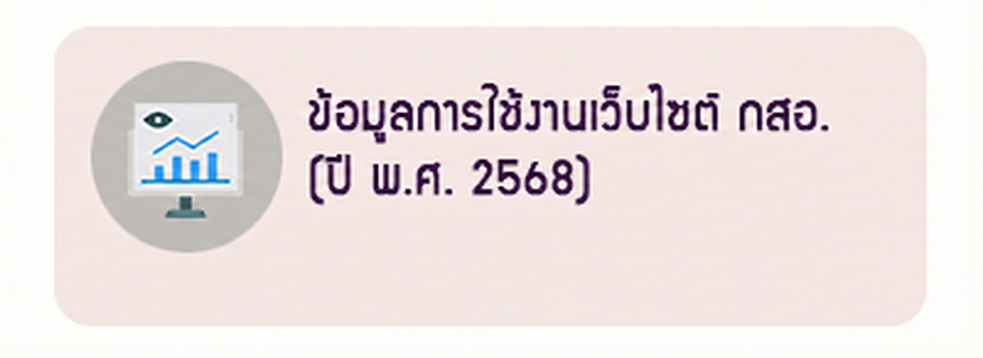 ข้อมูลการใช้งานเว็บไซต์ กสอ. (ปี พ.ศ.2568)